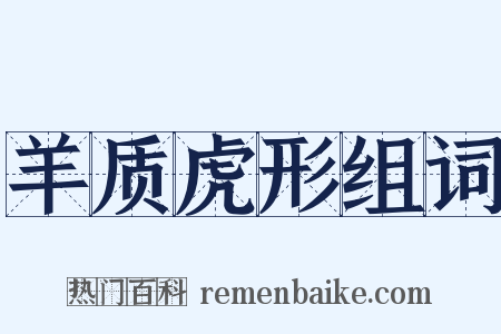 羊质虎形组词是什么意思的图片